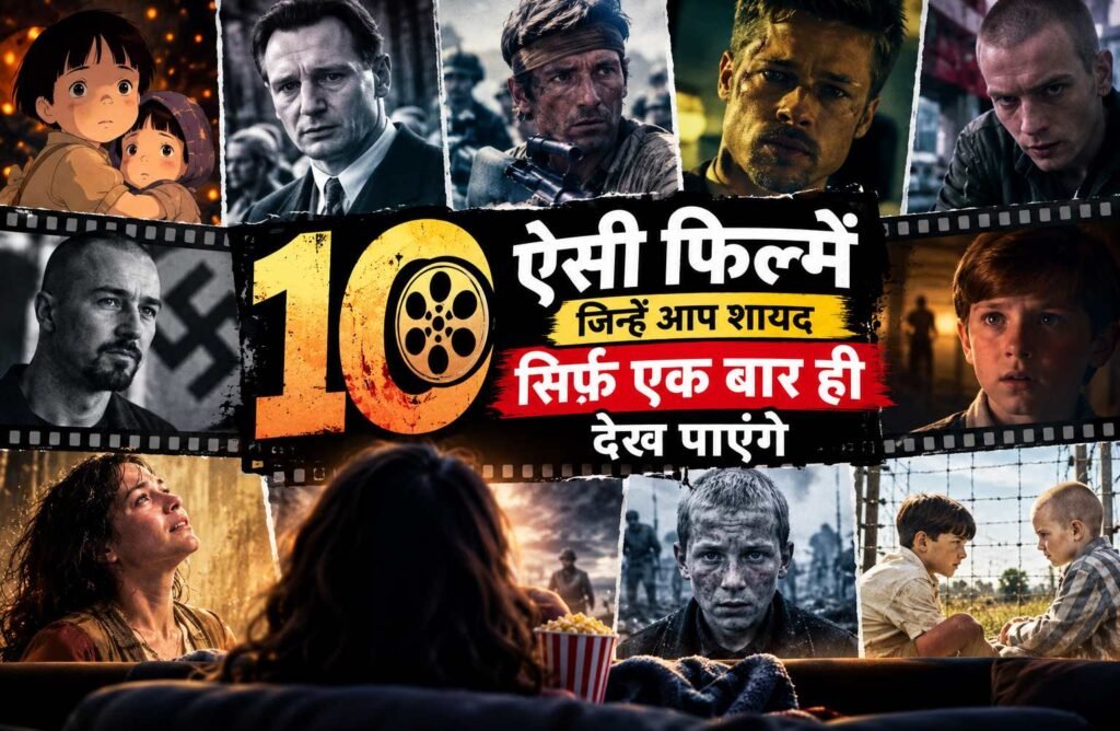 10 ऐसी फिल्में जिन्हें शायद सिर्फ एक बार ही देखने का मन करेगा