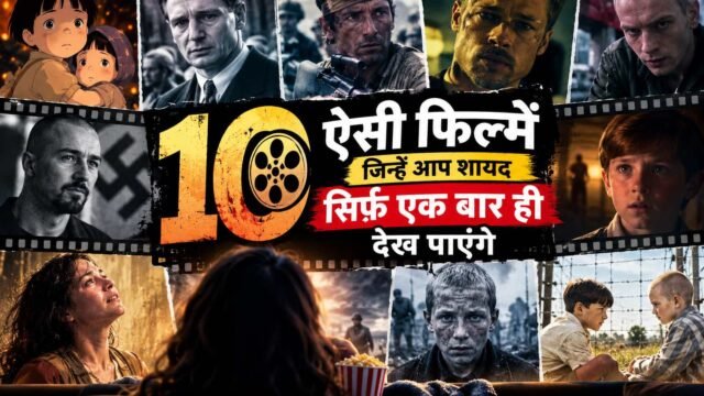 इन 10 फिल्मों को दोबारा देखना हर किसी के लिए आसान नहीं