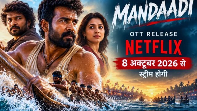 Mandaadi OTT Release: Netflix पर 8 अक्टूबर से होगी स्ट्रीमिंग