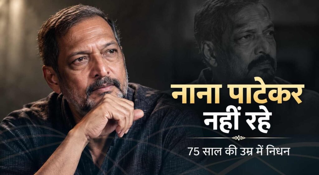 Nana Patekar का 75 साल की उम्र में निधन