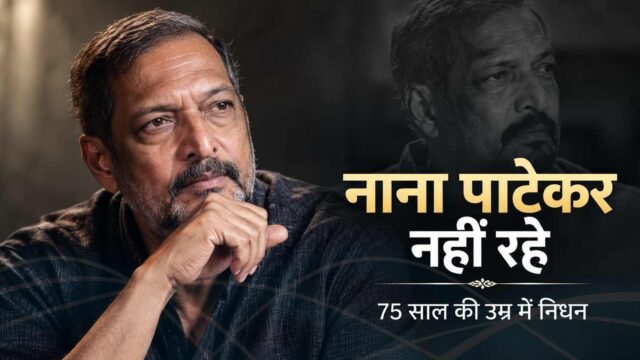 Nana Patekar Ka 75 Saal Ki Umar Mein Nidhan, सिनेमा जगत में शोक