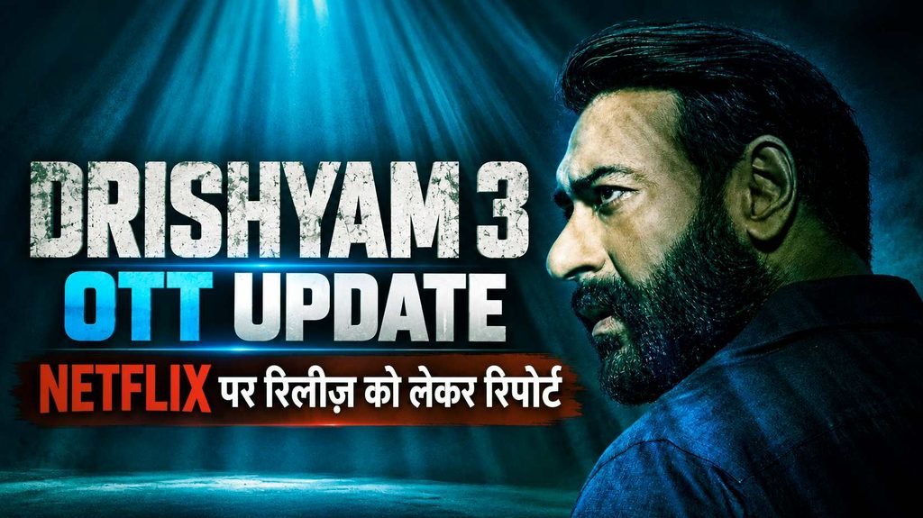 Drishyam 3 OTT Update और Netflix पर रिलीज़ को लेकर रिपोर्ट