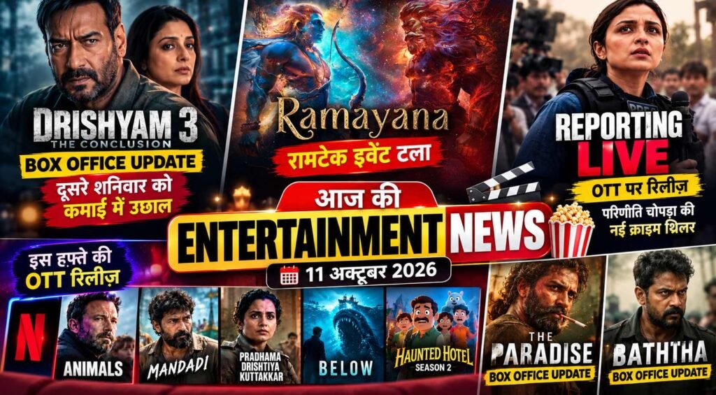 11 अक्टूबर 2026 की Entertainment News ग्राफिक, जिसमें Ramayana इवेंट अपडेट, Drishyam 3 बॉक्स ऑफिस और Reporting Live OTT खबर शामिल हैं।