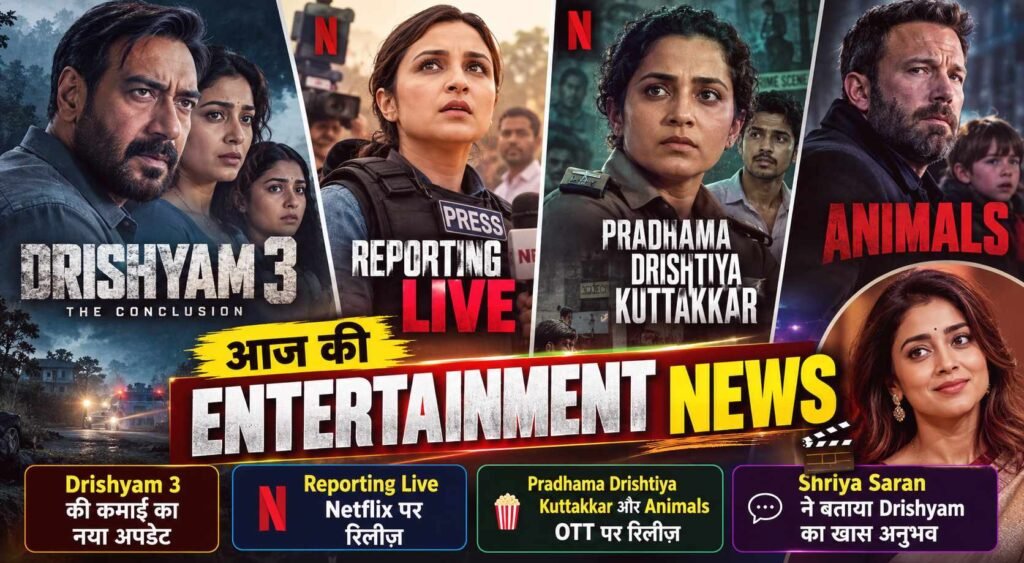आज की Entertainment News - Drishyam 3 और OTT अपडेट