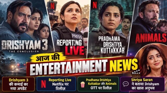 आज की Entertainment News: Drishyam 3 की कमाई, Reporting Live OTT रिलीज़ और नई फिल्में