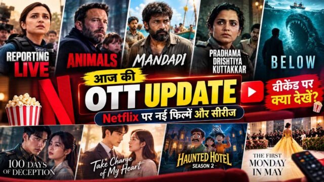 आज की OTT अपडेट: Netflix पर नई फिल्में और सीरीज़, वीकेंड पर क्या देखें?