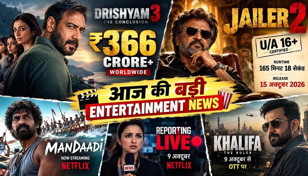 आज की बड़ी Entertainment News: Drishyam 3, Jailer 2 और OTT releases